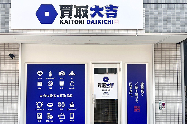買取大吉 寝屋川萱島店