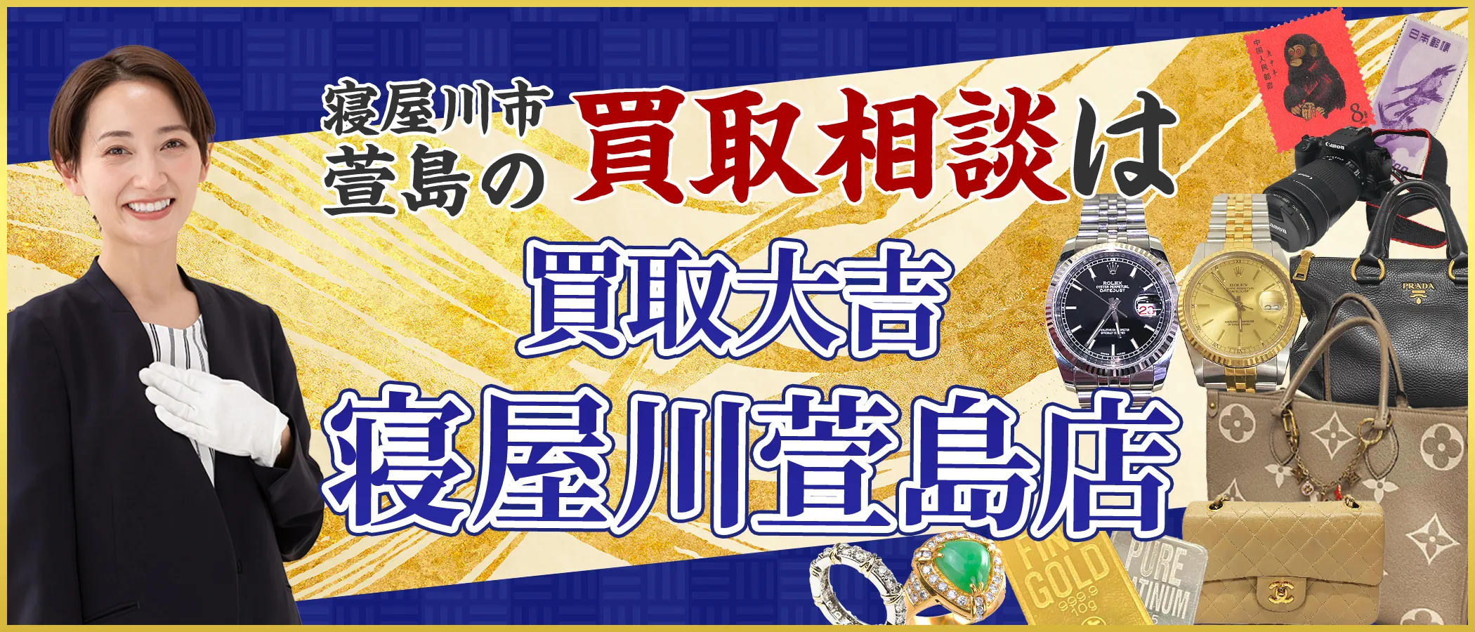 買取大吉 寝屋川萱島店